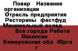 Повар › Название организации ­ Burger King › Отрасль предприятия ­ Рестораны, фастфуд › Минимальный оклад ­ 18 000 - Все города Работа » Вакансии   . Кемеровская обл.,Юрга г.